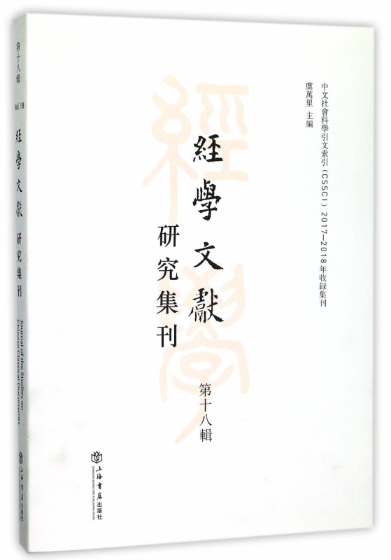 经学文献研究集刊(第18辑)