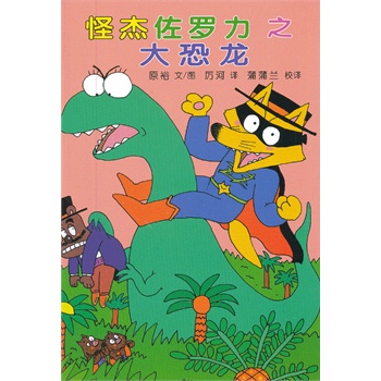 怪杰佐罗力之大恐龙【正版开发票】