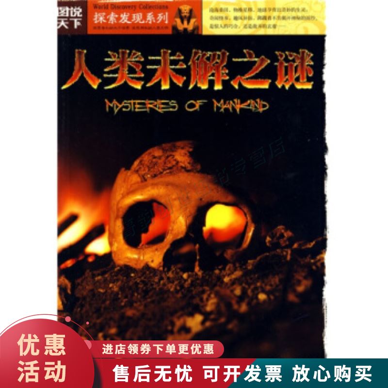 图说天下探索发现系列人类未解之谜