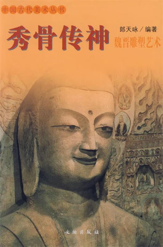 秀骨传神：魏晋雕塑艺术