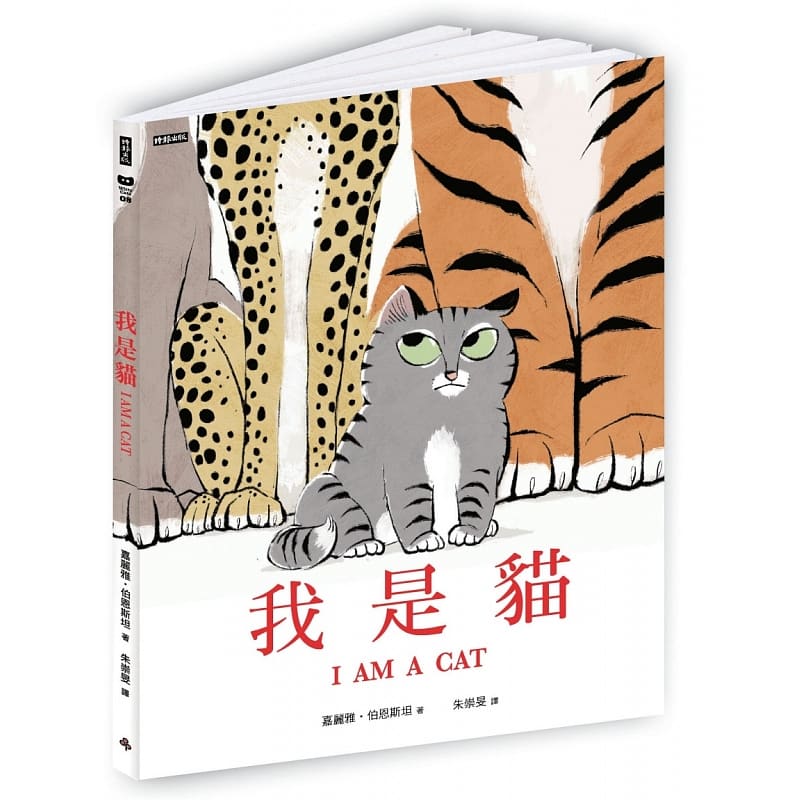 QH预售 嘉丽雅．伯恩斯坦我是猫时报出版