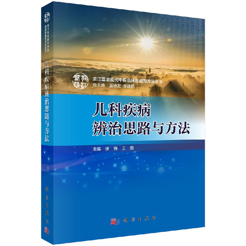 儿科疾病辨治思路与方法/张伟,王海