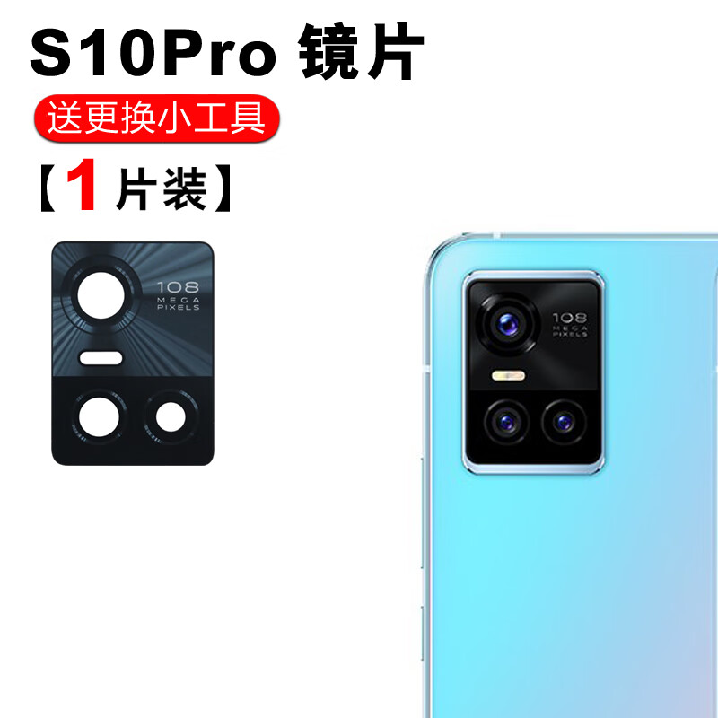 赫苛阁 适用于vivo S10后置摄像头镜片 S10Pro照相机玻璃镜面 镜头盖 【S10pro】高清镜片1个 +工具