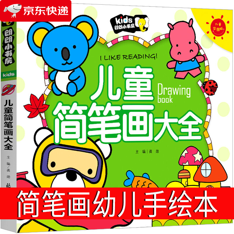 儿童简笔画大全 入门 启蒙 简笔画手绘本 入门儿童 幼儿园 儿童简笔画