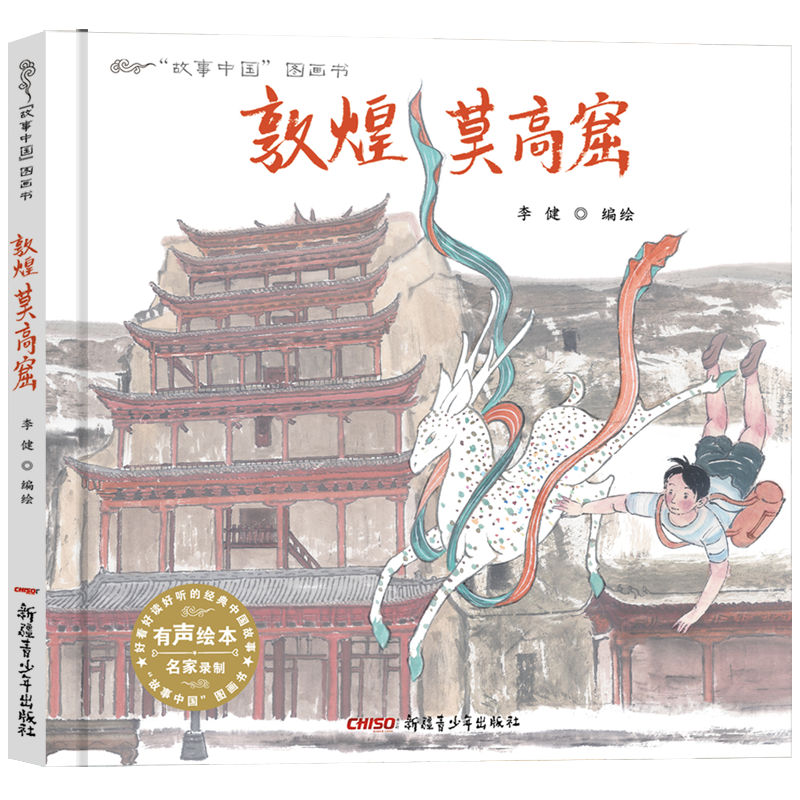 敦煌莫高窟儿童绘本:打造充满想象力的世界