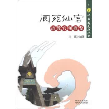 中华道文化丛书·阆苑仙宫:道教宫观概览【正版】
