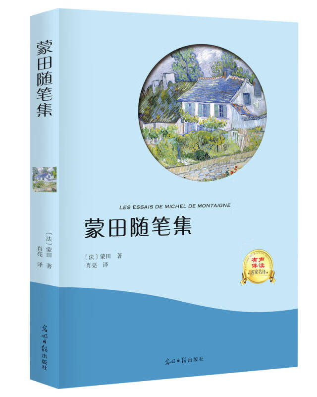 【新华书店】蒙田随笔集（名家全译本）