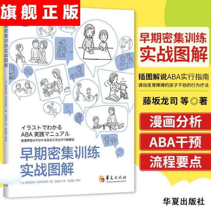 【官方旗舰店】早期密集训练实战图解 (日)藤坂龙司 松井绘理子 通过漫画的形式将应用行为分析在教学和生