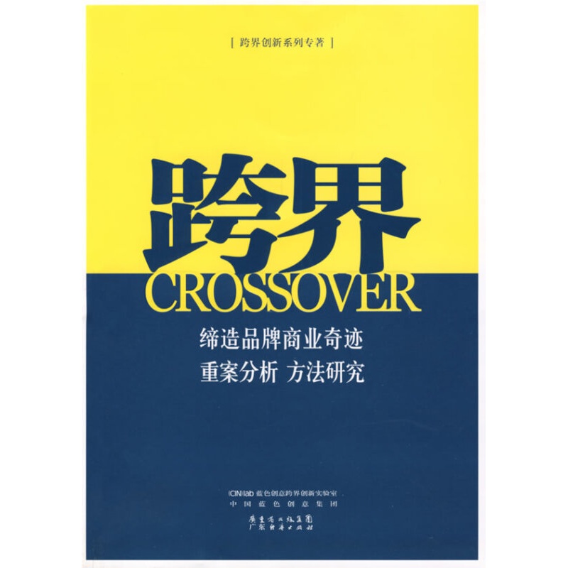 【正版】跨界 蓝色创意跨界创新实验室,中国蓝色创意集团 广东经济