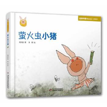 萤火虫小猪【正版图书】