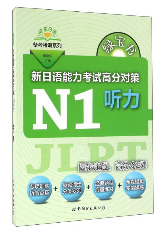 【送货上门】绿宝书 新日语能力考试高分对策·N1听力