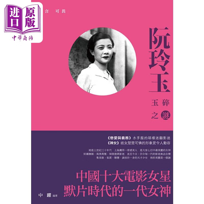 人言可畏 阮玲玉玉碎之谜 港台艺术原版 中跃 新锐文创出版
