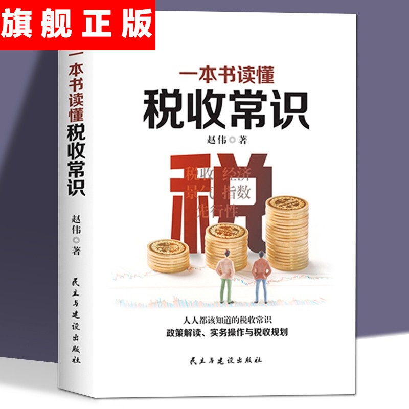 【官方旗舰店】一本书读懂税收常识 纳税人应该知道的基本财税常识做懂税务的管理者 税收筹划一本通