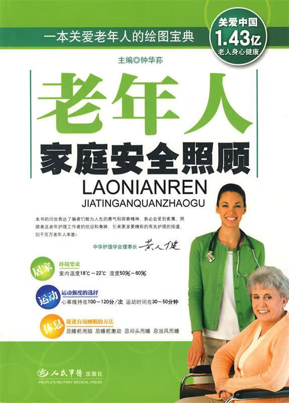 老年人家庭安全照顾 钟华荪主编