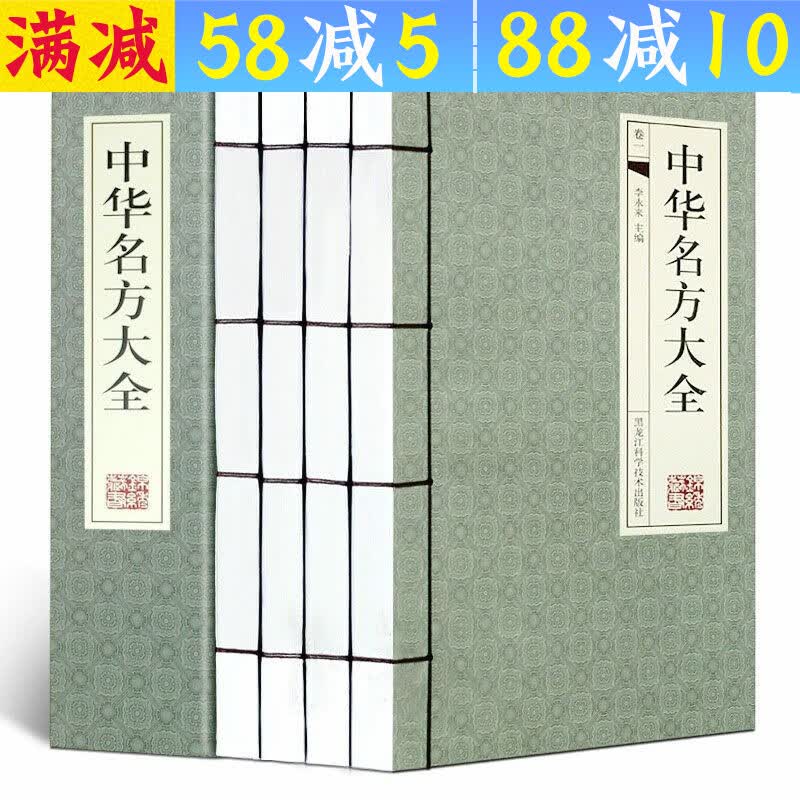 【包邮】中华名方大全（古典函套线装）（全4册）