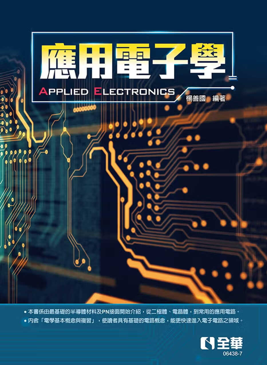 预售 杨善 应用电子学(精装本) 全华图书