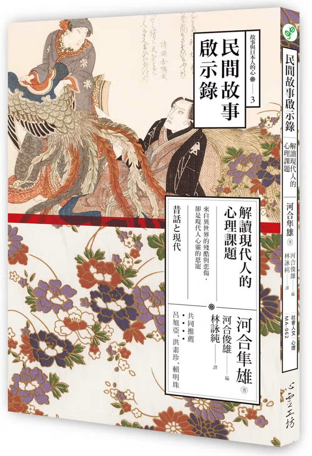 预售 河合隼雄民间故事启示录：解读现代人的心理课题