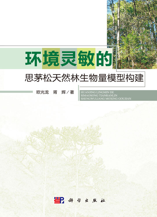 环境灵敏的思茅松天然林生物量模型构建