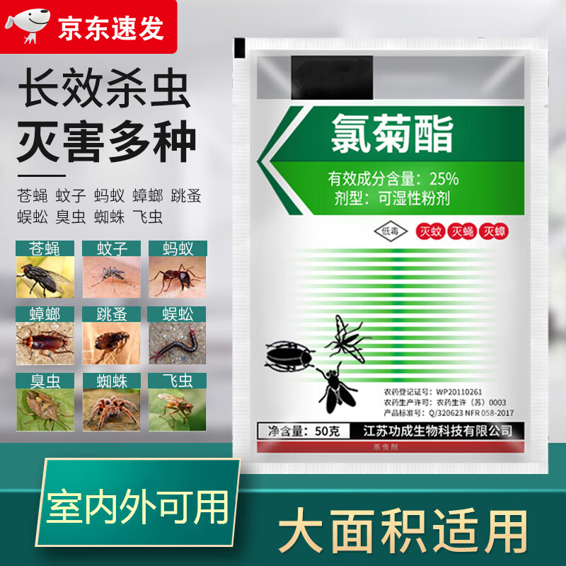 卫将25%氯菊酯灭蚊蝇药养殖场除苍蝇蚊子药粉神器喷雾杀虫剂 50g