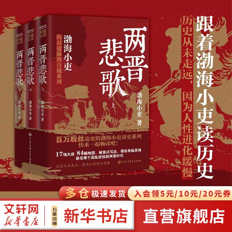 【新华正版包邮】渤海小吏系列自选 唐宋之变 西游成事智慧 渤海小吏西游记 大唐气象 南北归一 三国争霸 两晋悲歌 楚汉双雄 两汉风云等全套23册自选 【渤海小吏3册】两晋悲歌