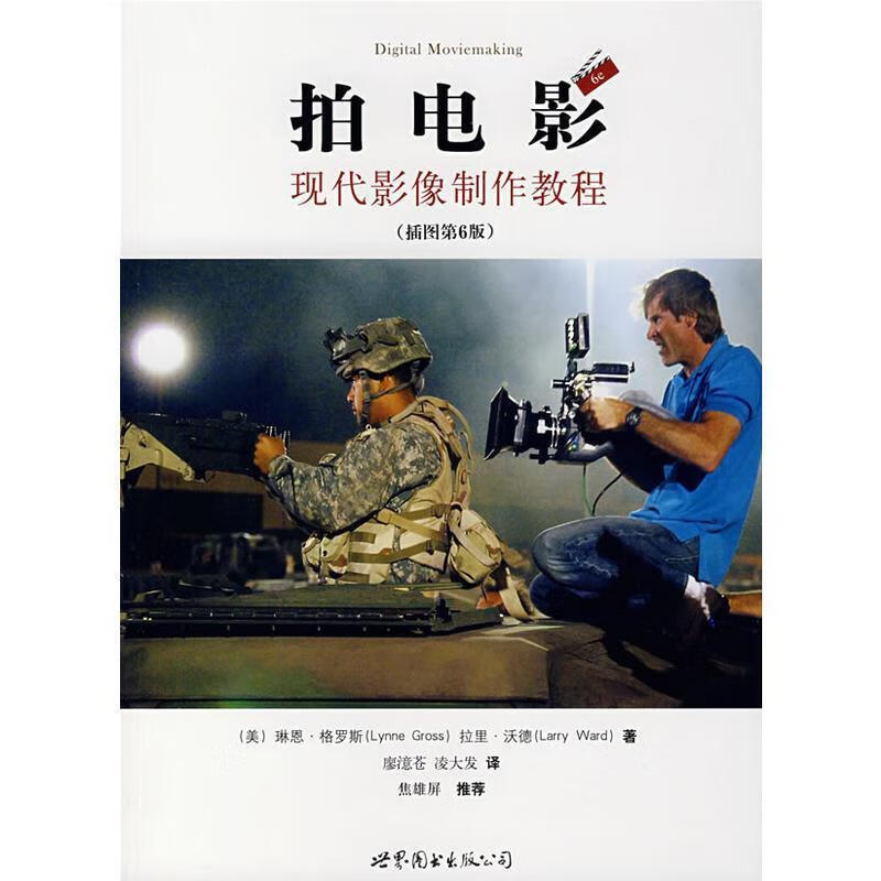 拍电影:现代影像制作教程【,放心购买】