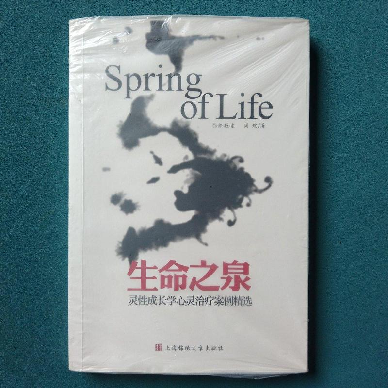 生命之泉徐敬东;周煊上海锦绣文章出版社