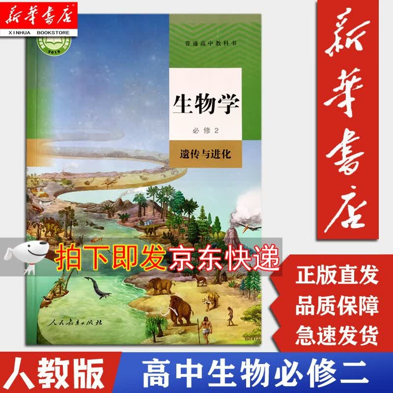 【新华正版现货】生物学必修二2遗传与进化课本 高中生物书 人教版 高中下学期生物用书 人民教育出版社