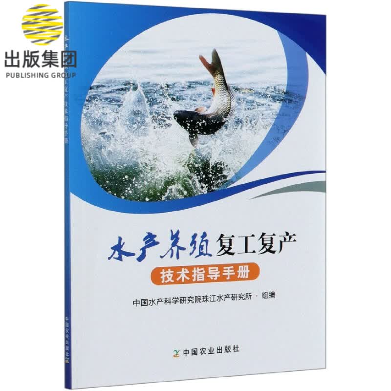 水产养殖复工复产技术指导手册