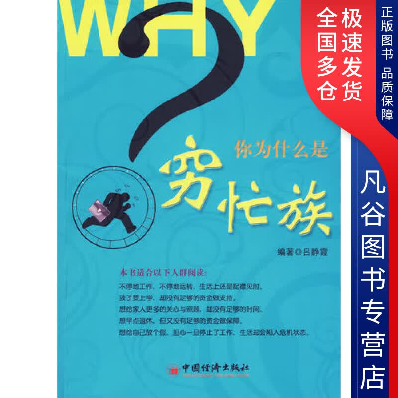 【正版书】你为什么是穷忙族