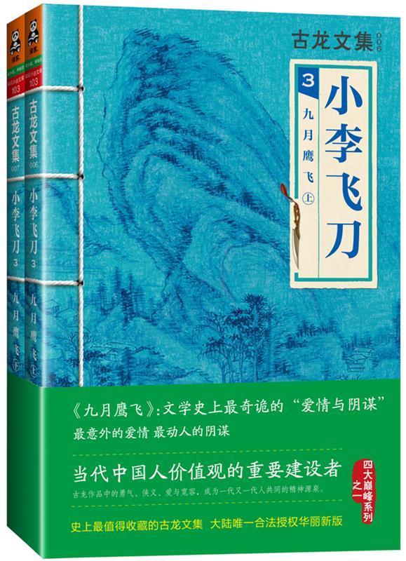 【正版】 古龙文集·小李飞刀3:九月鹰飞 古龙 河南文艺出版社 9787807657606