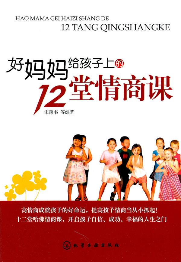 好妈妈给孩子上的12堂情商课【正版】