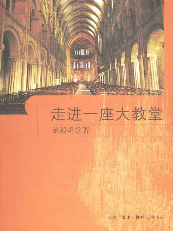 走进一座大教堂