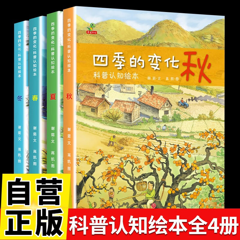 【全4册】四季的变化 春夏秋冬科普认知绘本24二十四节气四季治愈风绘本故事书课外阅读书籍