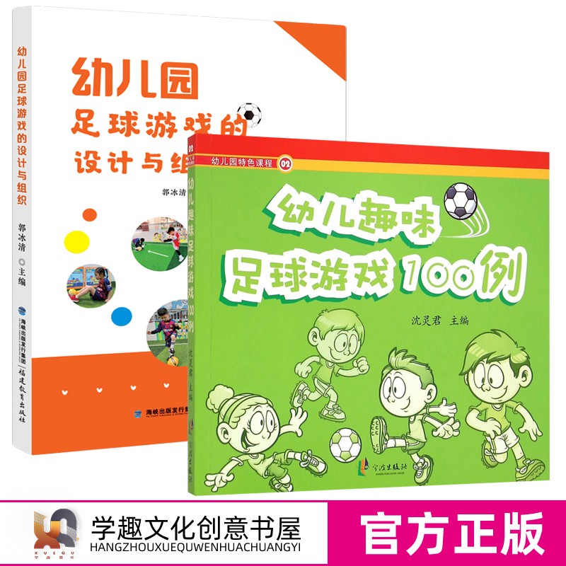 官方正版 幼儿足球游戏2本套 幼儿园足球游戏的设计与组织 幼儿趣味足球游戏100例幼儿园特色课程 幼儿足球教学理论与实践游戏活动