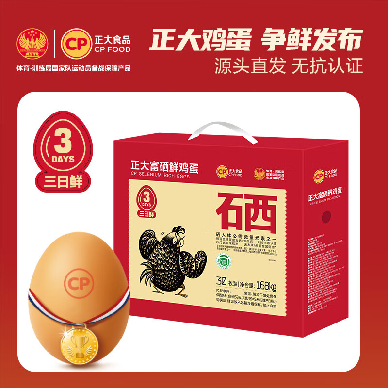 CP正大三日鲜 富硒鲜鸡蛋30枚 3.36斤   鸡蛋礼盒 源头直发