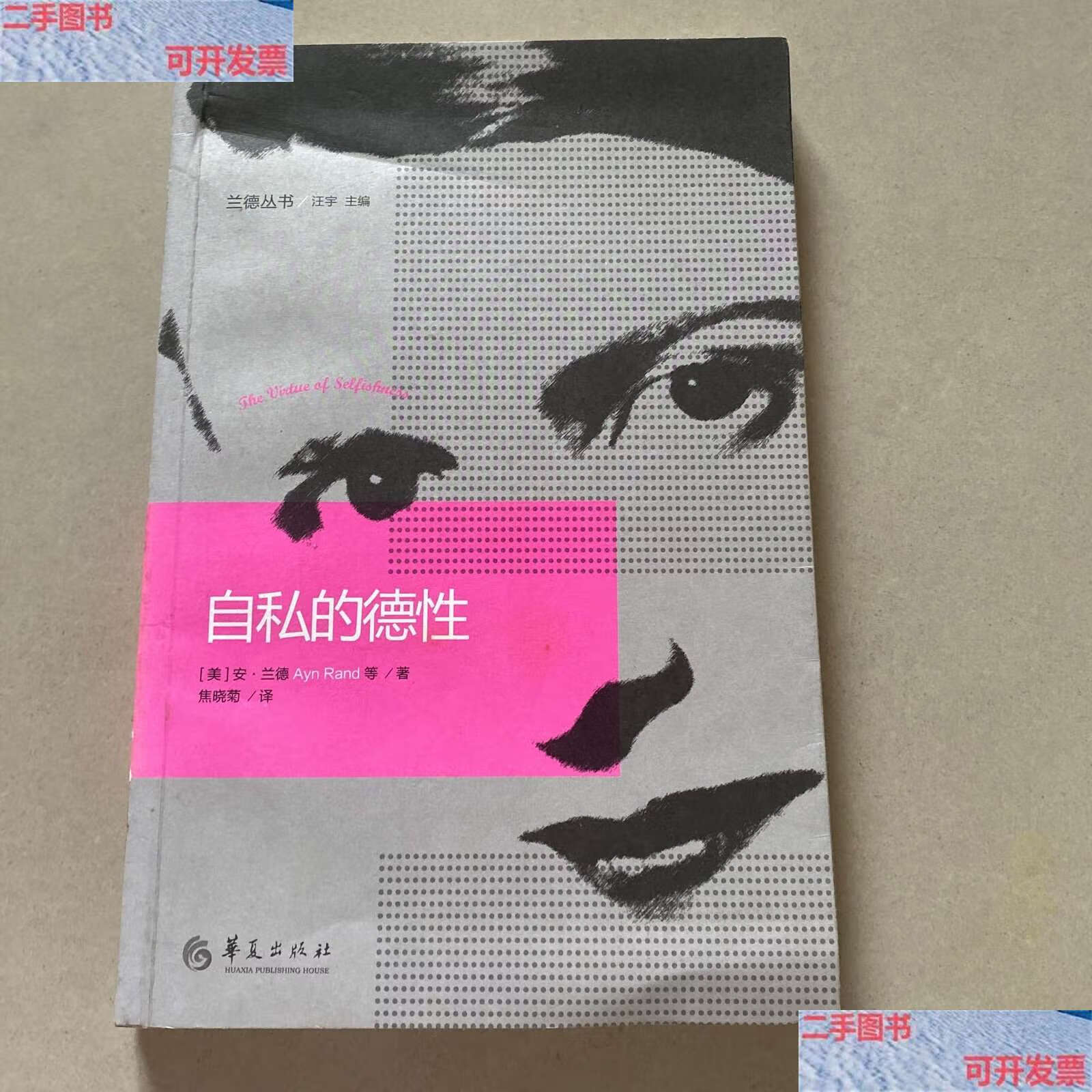 【二手9成新】自私的德性 /安·兰德 华夏