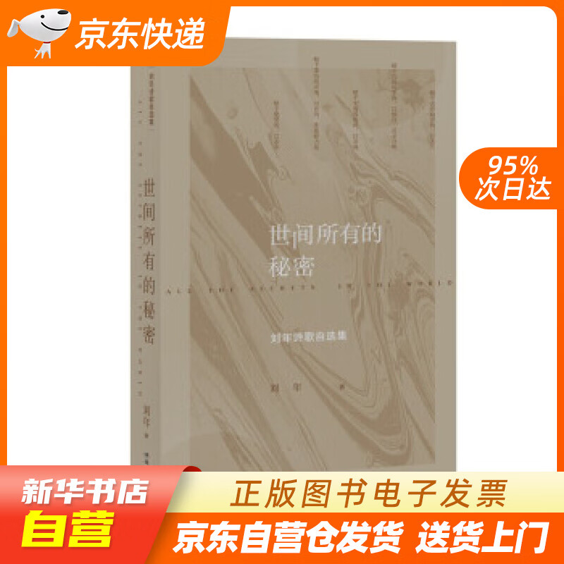 【满59包邮 全新正版】世间所有的秘密:刘年诗歌自选集