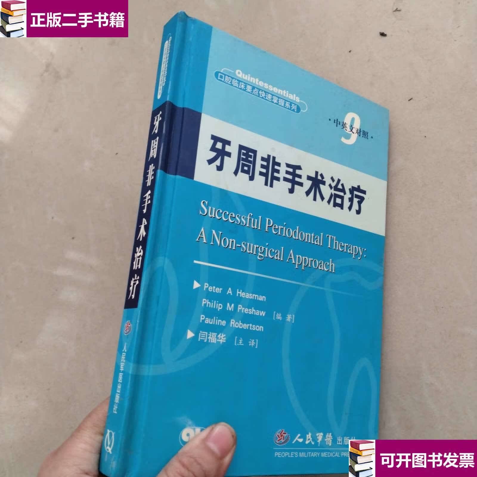 【二手9成新】牙周非手术治疗(中英文对照) /希斯曼 人民军医
