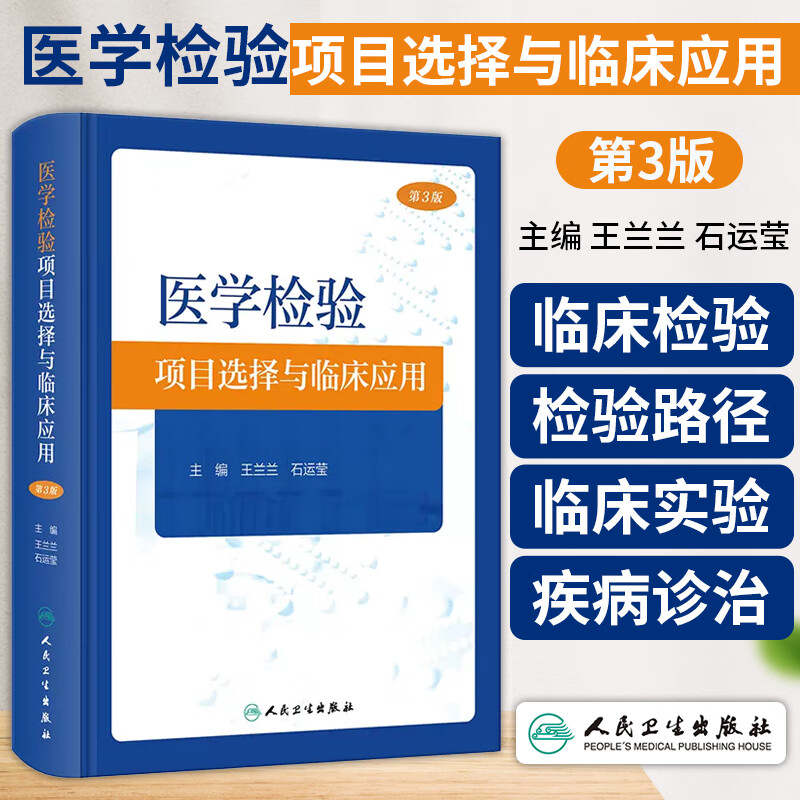 医学检验项目选择与临床应用 第3版  王兰兰 石运莹 主编 人民卫生