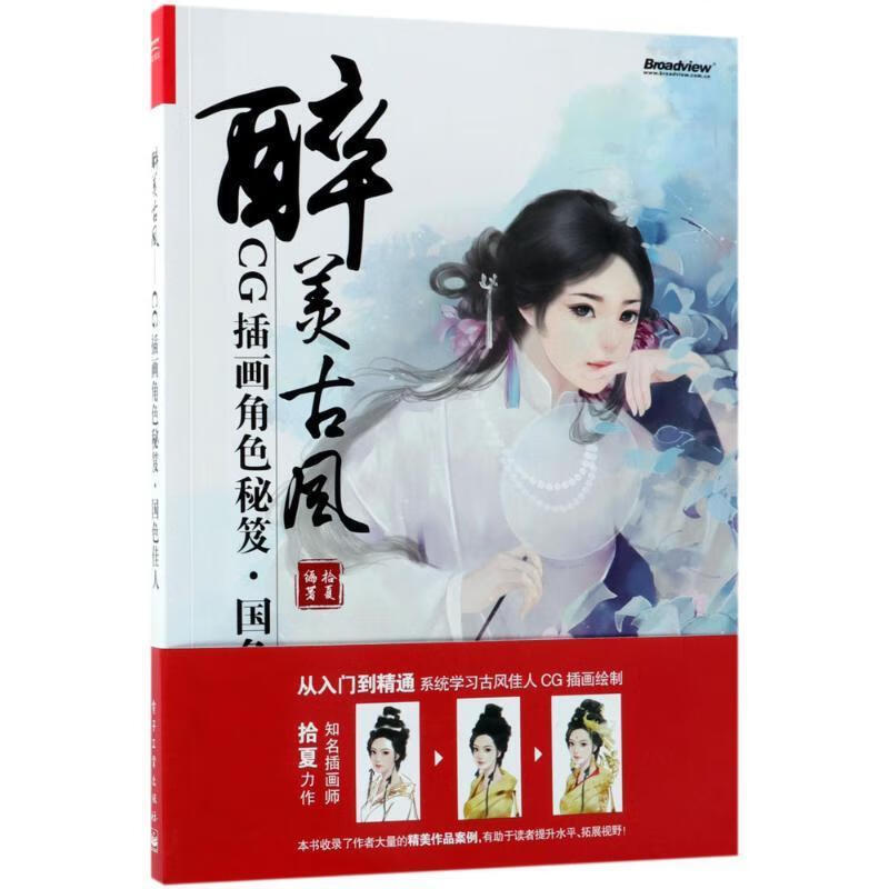 醉美古风:CG插画角色秘笈·国色佳人 拾夏 电子工业出版社