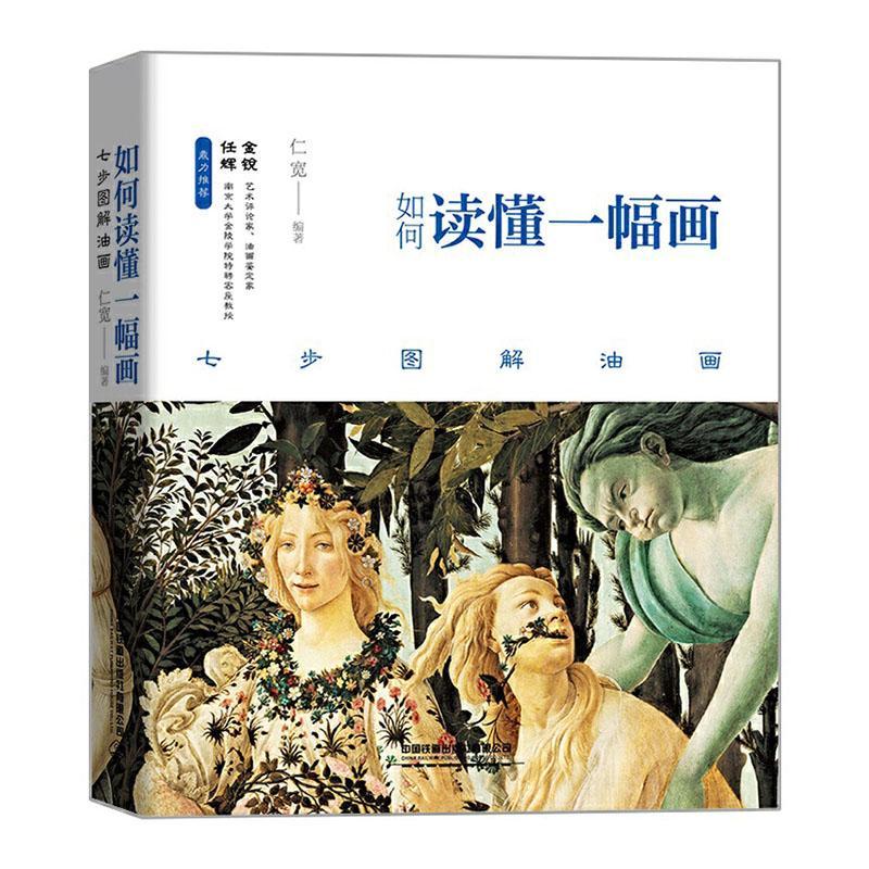 如何读懂一幅画/七步图解油画者_仁宽责_王宏中国铁道出版社9787113274474/绘画书籍