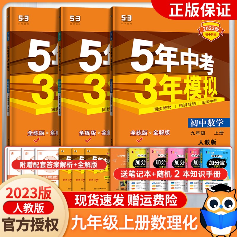 2023新版5年中考3年模拟九年级上册数学物理化学人教版初三上册同步训练练习册五年中考三年模拟九年级上册 九年级上 【3本】数学+物理+化学（人教版）
