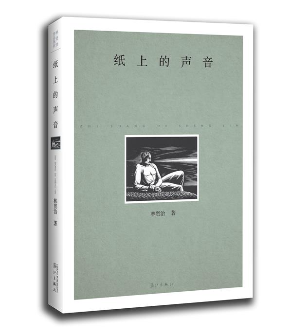 纸上的声音【正版图书】