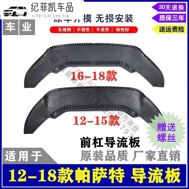 適用于12-18款帕薩特前杠導(dǎo)流板/水箱下護(hù)板/前后唇下巴車底擋板 12-15款 前杠導(dǎo)流板 精品