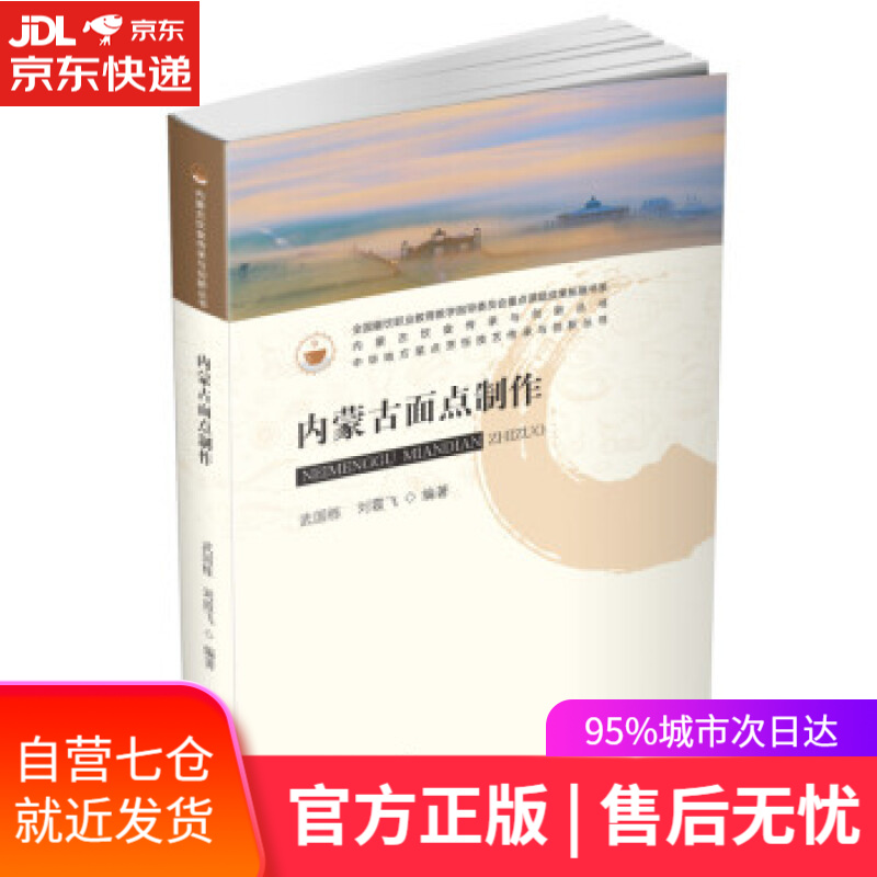 【新华书店】内蒙古面点制作 武国栋,刘霞飞 华中科技大学出版社 9787568077552