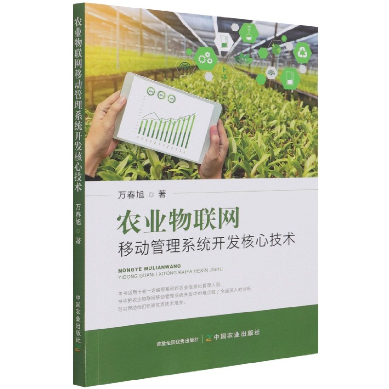 农业物联网移动管理系统开发核心技术