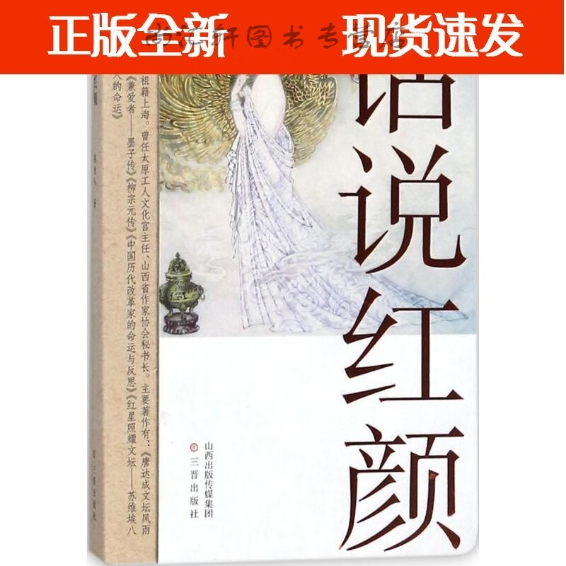 1促销 话说红颜 小说书 三晋全新【速发】