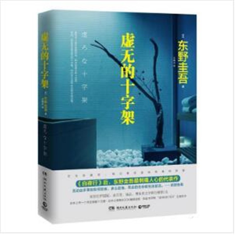 虚无的十字架【放心选购】