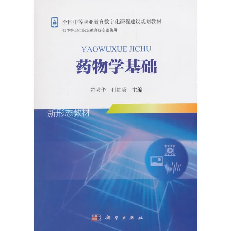 【正版现货】药物学基础（新）正版