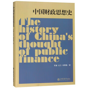 中国财政思想史【正版图书】